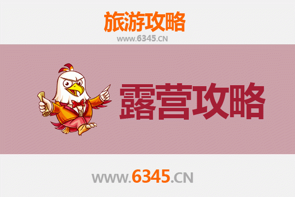 南宁横县周边露营胜地推荐